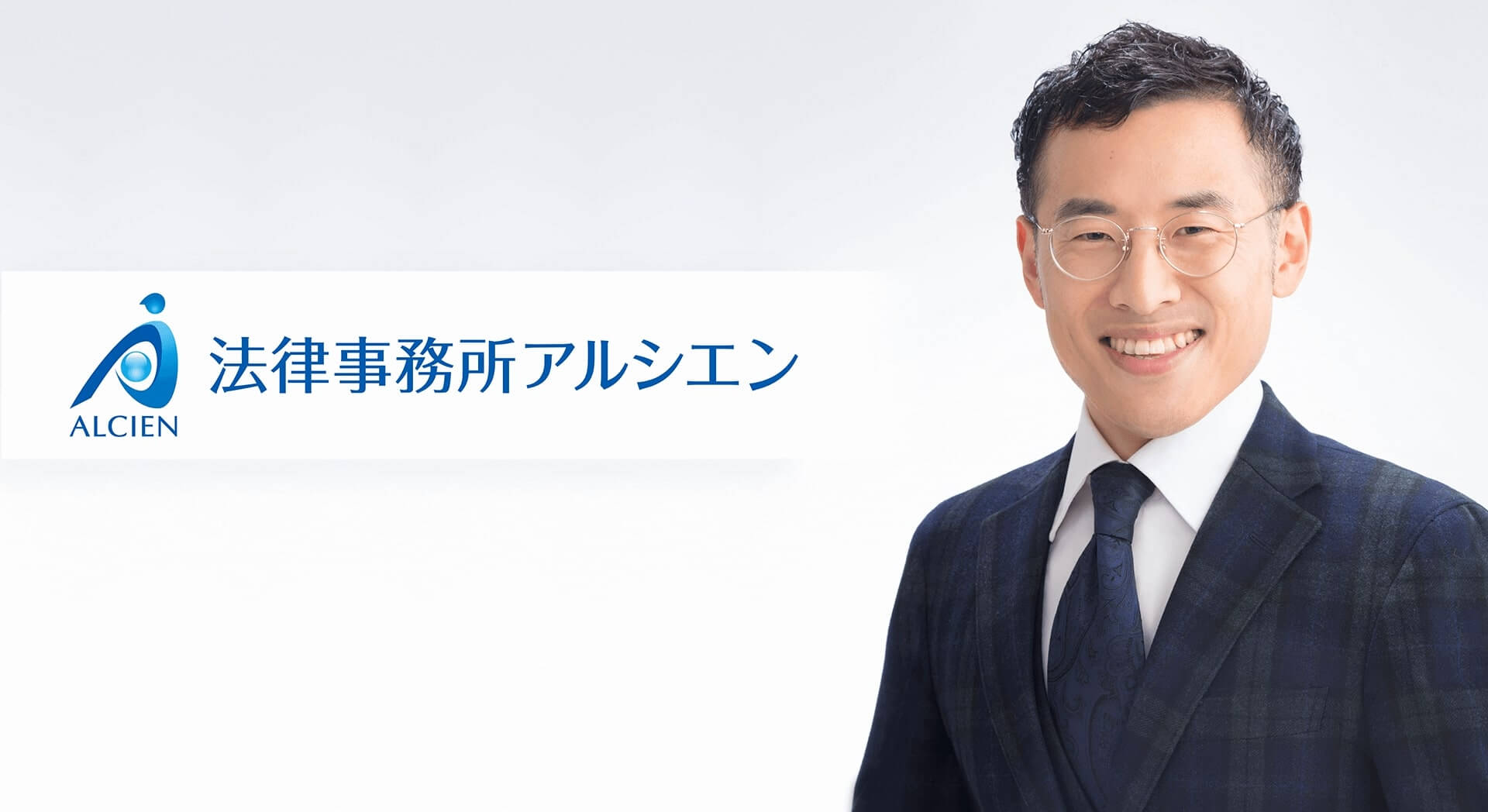 導入事例 法律事務所アルシエン 導入事例 法律事務所アルシエン 様 Ai Con アイコン 弁護士監修のaiによる契約書チェックサービス Ai Con